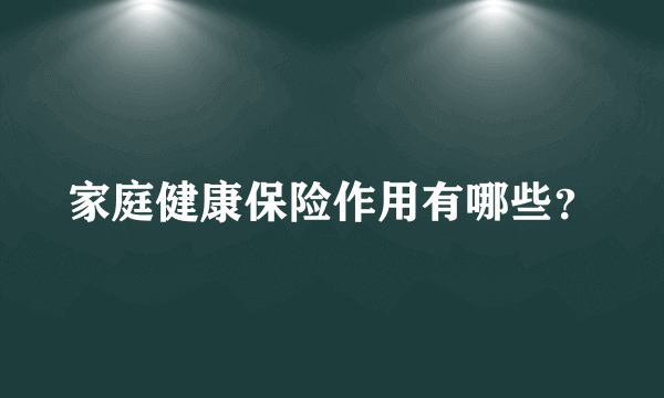 家庭健康保险作用有哪些？