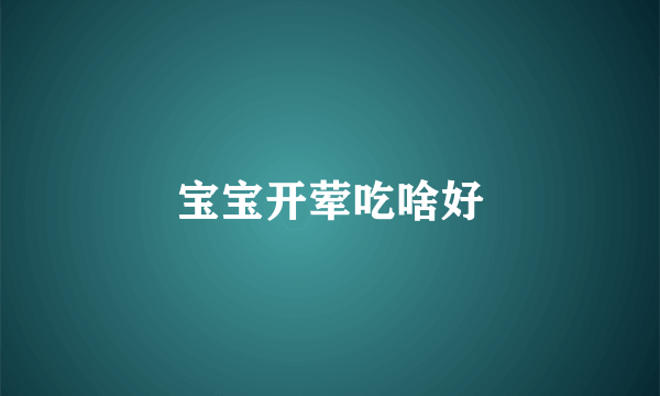 宝宝开荤吃啥好