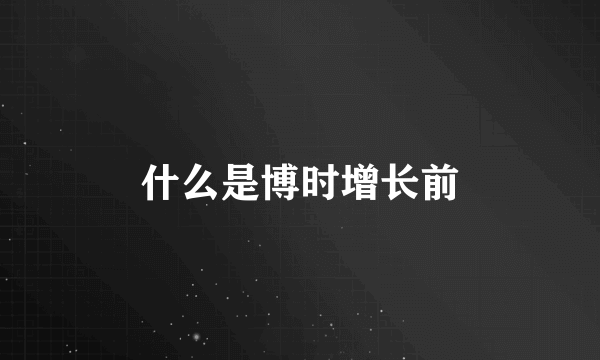 什么是博时增长前