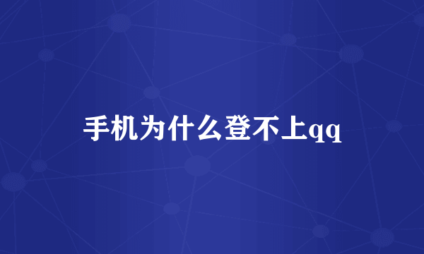 手机为什么登不上qq
