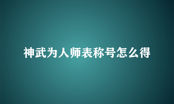 神武为人师表称号怎么得