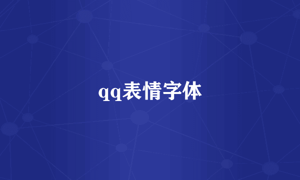 qq表情字体