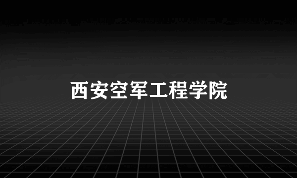 西安空军工程学院