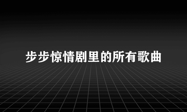 步步惊情剧里的所有歌曲