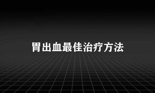 胃出血最佳治疗方法