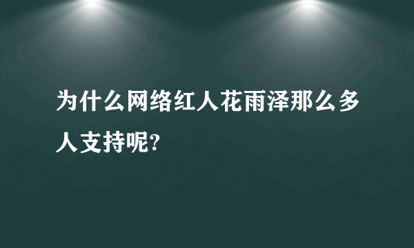 为什么网络红人花雨泽那么多人支持呢?
