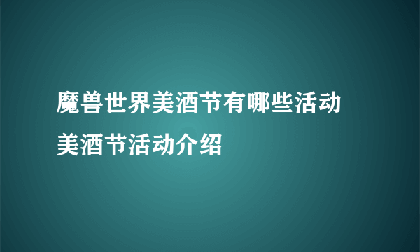 魔兽世界美酒节有哪些活动 美酒节活动介绍