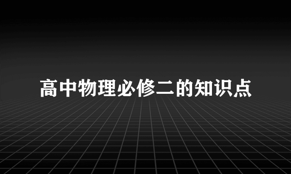 高中物理必修二的知识点