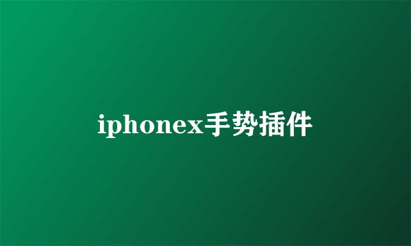 iphonex手势插件
