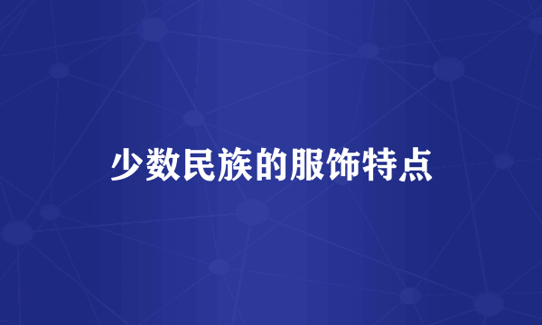 少数民族的服饰特点