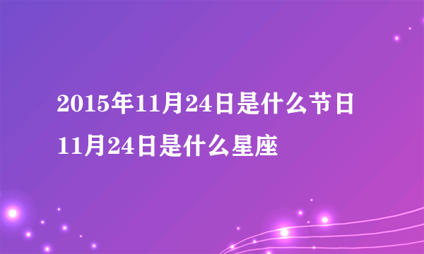 2015年11月24日是什么节日 11月24日是什么星座
