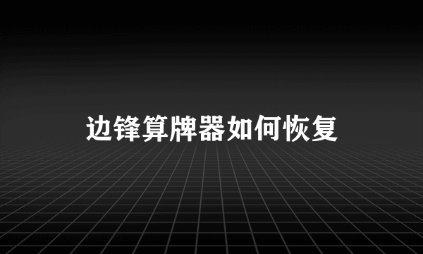 边锋算牌器如何恢复