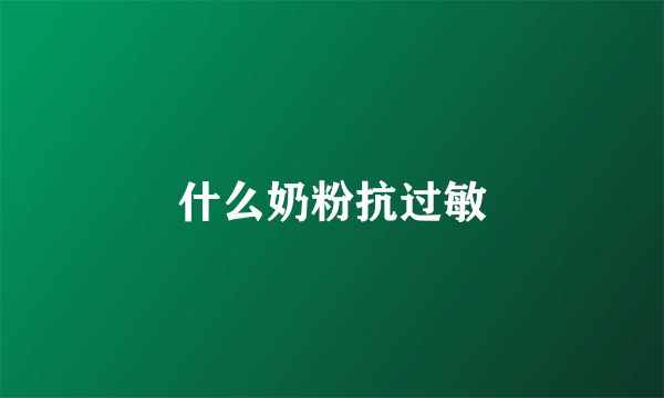 什么奶粉抗过敏