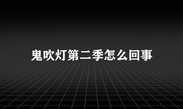 鬼吹灯第二季怎么回事