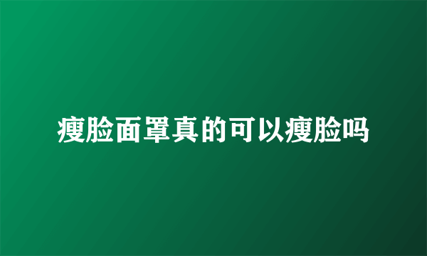 瘦脸面罩真的可以瘦脸吗