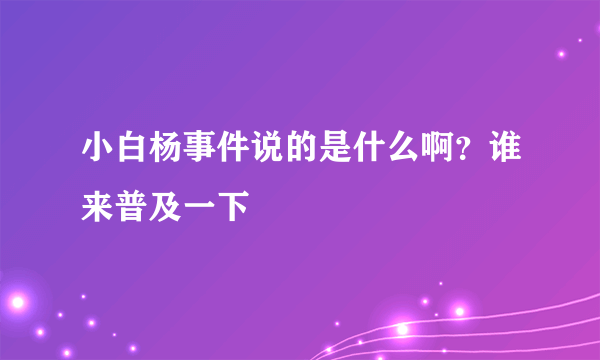 小白杨事件说的是什么啊？谁来普及一下