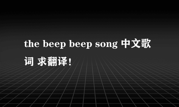 the beep beep song 中文歌词 求翻译！