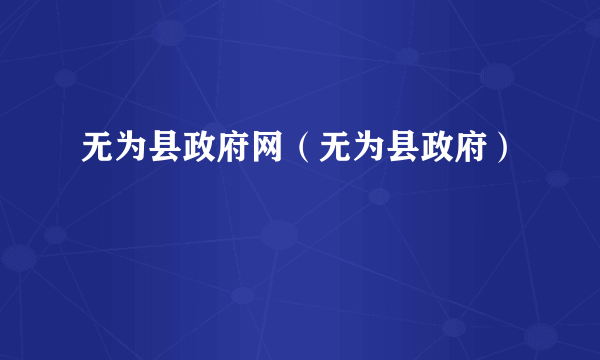 无为县政府网（无为县政府）