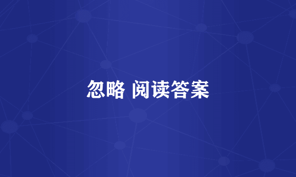 忽略 阅读答案