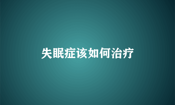 失眠症该如何治疗