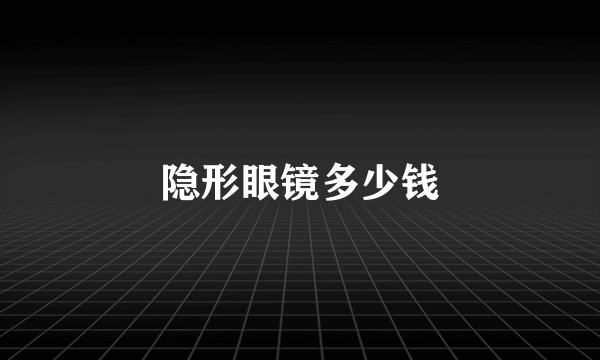 隐形眼镜多少钱