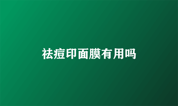祛痘印面膜有用吗
