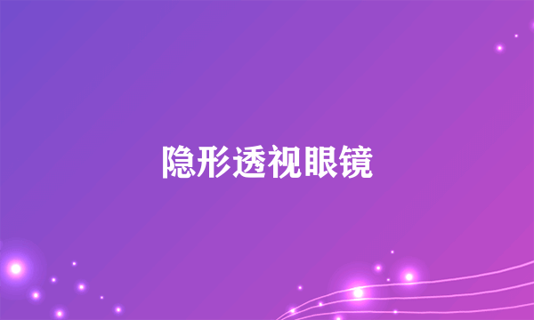 隐形透视眼镜