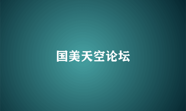 国美天空论坛