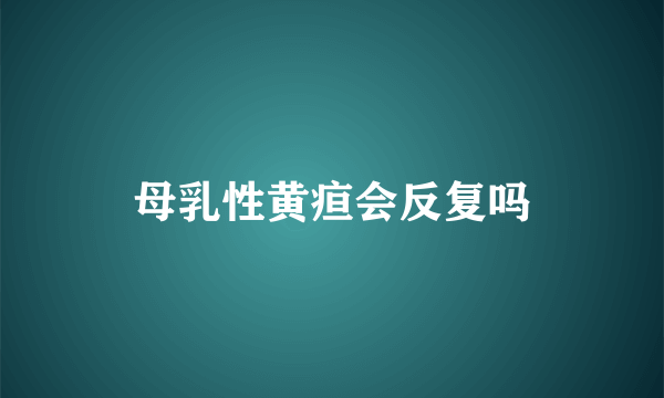 母乳性黄疸会反复吗
