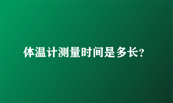 体温计测量时间是多长？
