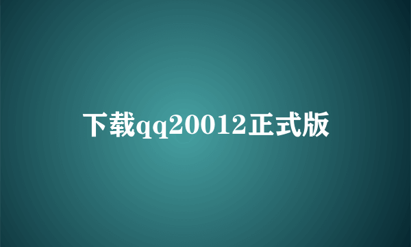下载qq20012正式版