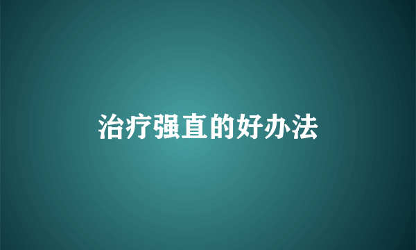 治疗强直的好办法