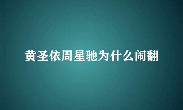 黄圣依周星驰为什么闹翻