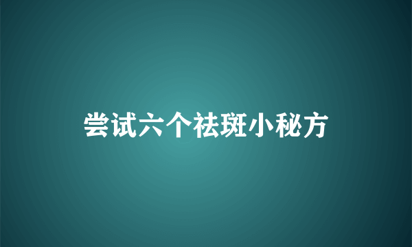 尝试六个祛斑小秘方
