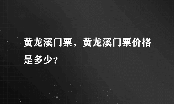 黄龙溪门票，黄龙溪门票价格是多少？