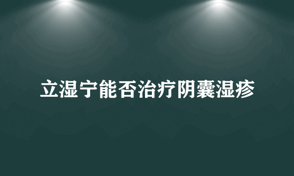 立湿宁能否治疗阴囊湿疹
