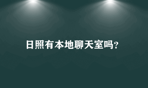 日照有本地聊天室吗？