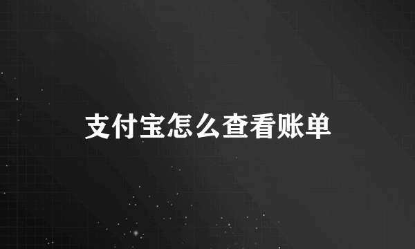 支付宝怎么查看账单