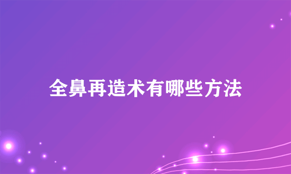 全鼻再造术有哪些方法