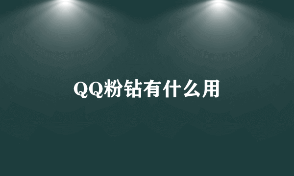 QQ粉钻有什么用