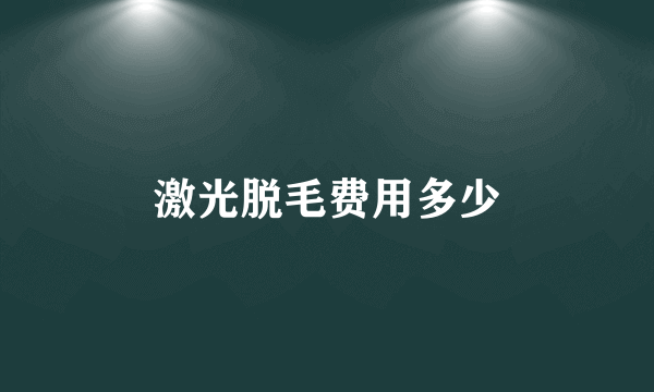 激光脱毛费用多少