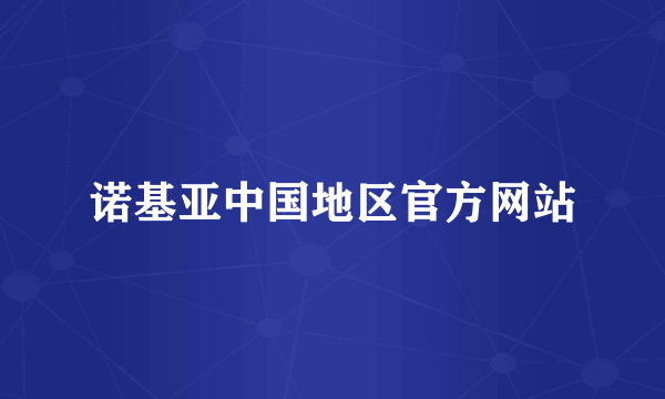 诺基亚中国地区官方网站