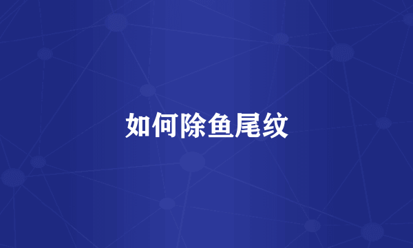 如何除鱼尾纹