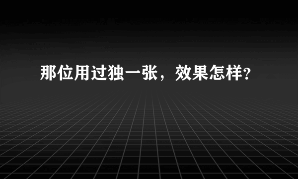 那位用过独一张，效果怎样？
