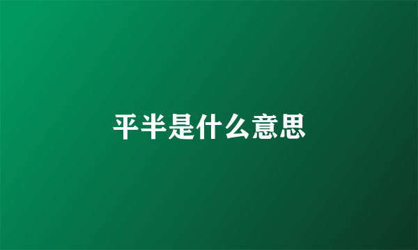 平半是什么意思