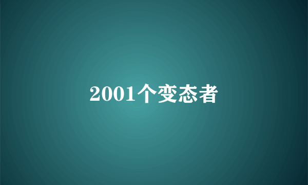 2001个变态者
