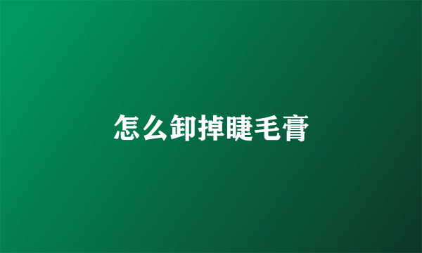 怎么卸掉睫毛膏