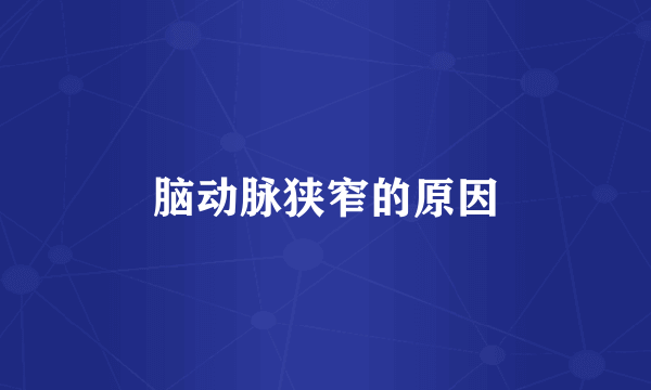脑动脉狭窄的原因