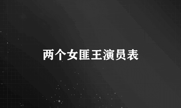 两个女匪王演员表
