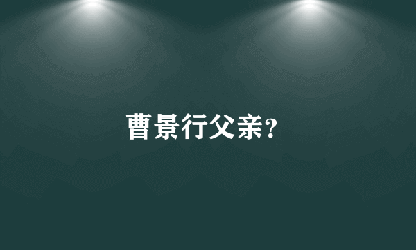 曹景行父亲？